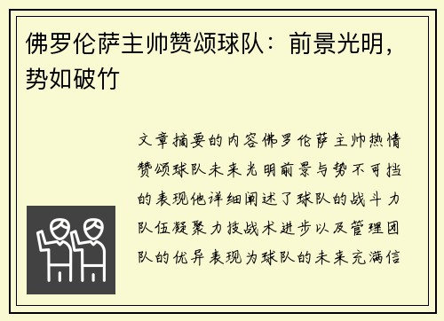 佛罗伦萨主帅赞颂球队：前景光明，势如破竹
