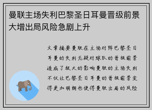 曼联主场失利巴黎圣日耳曼晋级前景大增出局风险急剧上升