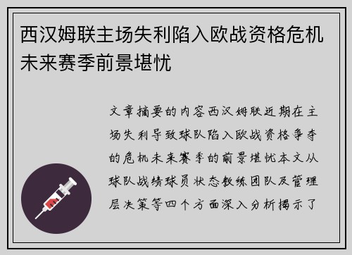 西汉姆联主场失利陷入欧战资格危机未来赛季前景堪忧