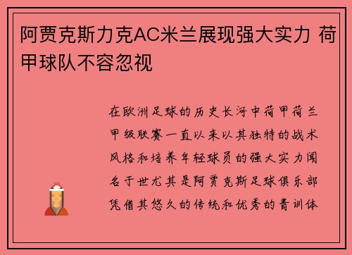 阿贾克斯力克AC米兰展现强大实力 荷甲球队不容忽视