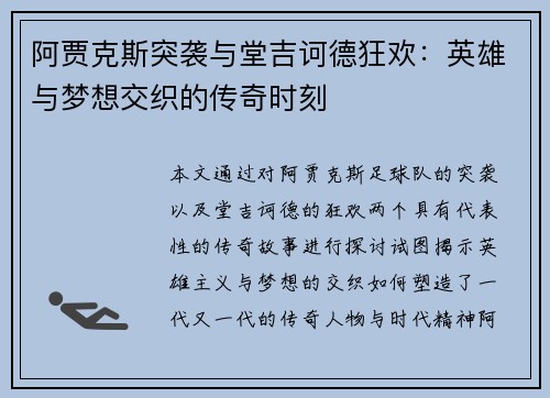 阿贾克斯突袭与堂吉诃德狂欢：英雄与梦想交织的传奇时刻