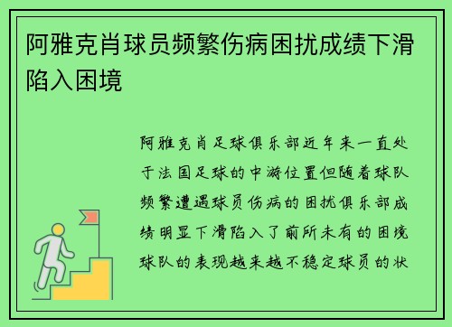 阿雅克肖球员频繁伤病困扰成绩下滑陷入困境
