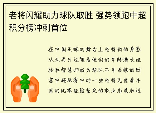 老将闪耀助力球队取胜 强势领跑中超积分榜冲刺首位
