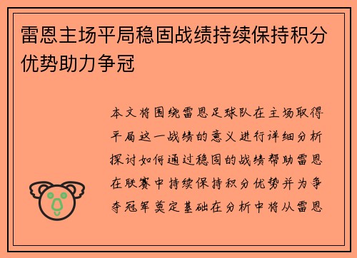 雷恩主场平局稳固战绩持续保持积分优势助力争冠