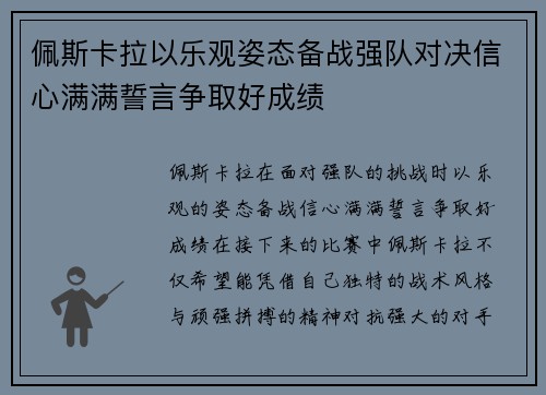 佩斯卡拉以乐观姿态备战强队对决信心满满誓言争取好成绩