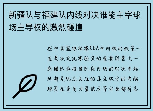 新疆队与福建队内线对决谁能主宰球场主导权的激烈碰撞