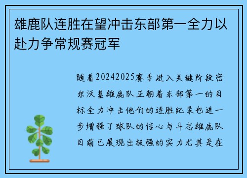 雄鹿队连胜在望冲击东部第一全力以赴力争常规赛冠军