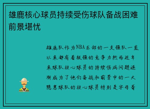 雄鹿核心球员持续受伤球队备战困难前景堪忧