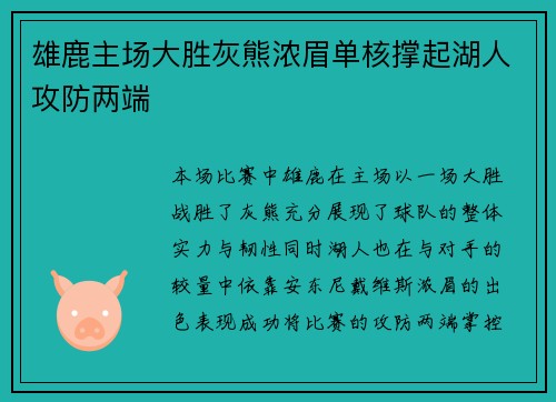 雄鹿主场大胜灰熊浓眉单核撑起湖人攻防两端