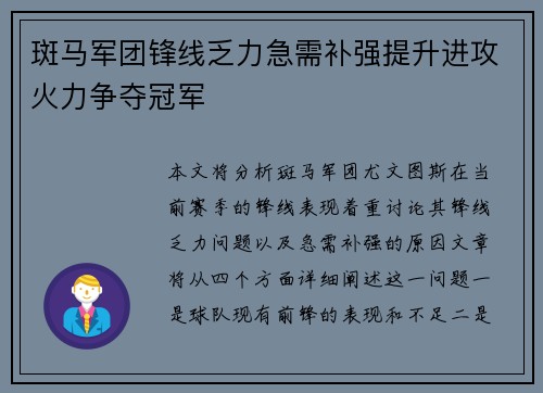 斑马军团锋线乏力急需补强提升进攻火力争夺冠军