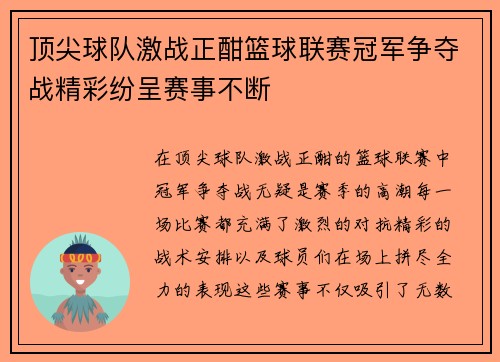 顶尖球队激战正酣篮球联赛冠军争夺战精彩纷呈赛事不断