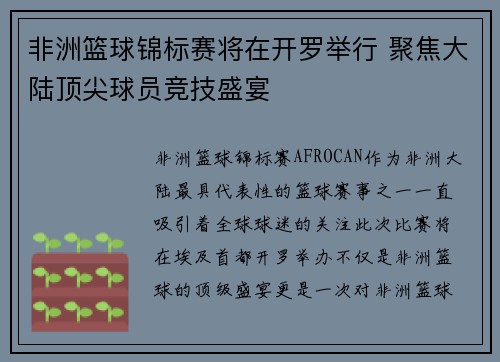 非洲篮球锦标赛将在开罗举行 聚焦大陆顶尖球员竞技盛宴
