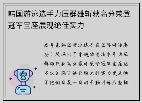 韩国游泳选手力压群雄斩获高分荣登冠军宝座展现绝佳实力