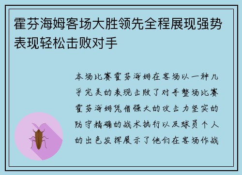 霍芬海姆客场大胜领先全程展现强势表现轻松击败对手