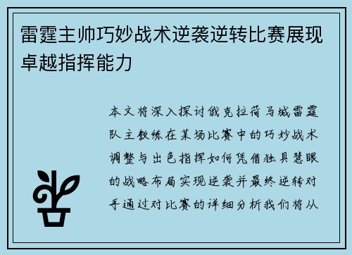 雷霆主帅巧妙战术逆袭逆转比赛展现卓越指挥能力