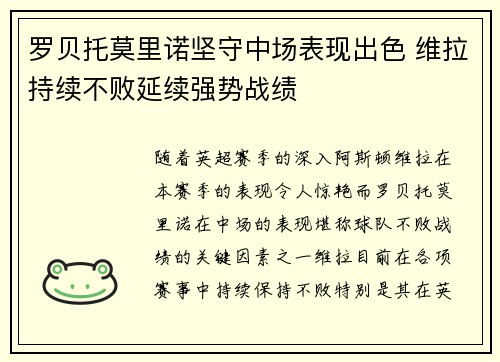 罗贝托莫里诺坚守中场表现出色 维拉持续不败延续强势战绩