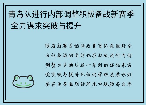 青岛队进行内部调整积极备战新赛季 全力谋求突破与提升
