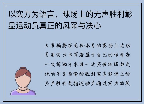 以实力为语言，球场上的无声胜利彰显运动员真正的风采与决心