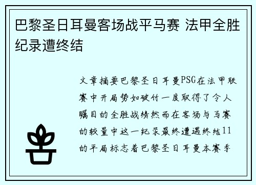 巴黎圣日耳曼客场战平马赛 法甲全胜纪录遭终结