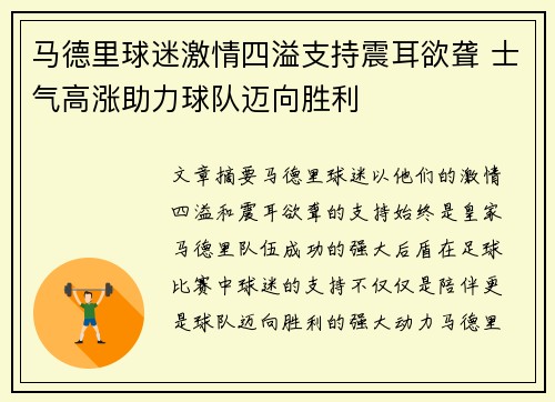 马德里球迷激情四溢支持震耳欲聋 士气高涨助力球队迈向胜利