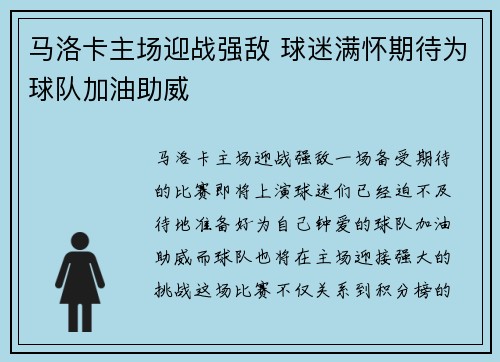 马洛卡主场迎战强敌 球迷满怀期待为球队加油助威