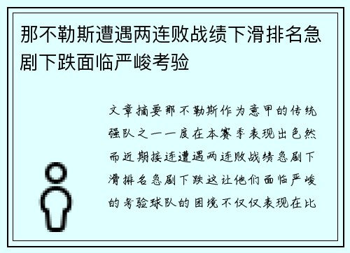 那不勒斯遭遇两连败战绩下滑排名急剧下跌面临严峻考验