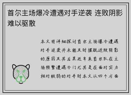 首尔主场爆冷遭遇对手逆袭 连败阴影难以驱散