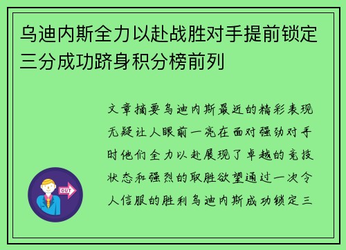 乌迪内斯全力以赴战胜对手提前锁定三分成功跻身积分榜前列