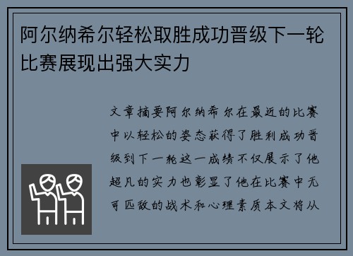 阿尔纳希尔轻松取胜成功晋级下一轮比赛展现出强大实力