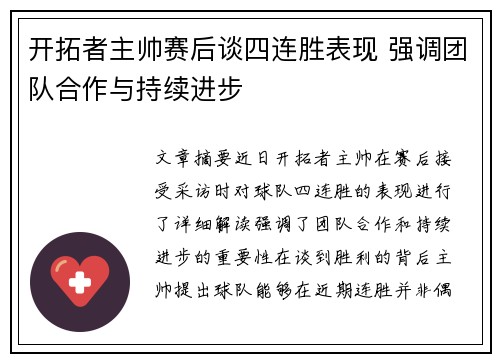 开拓者主帅赛后谈四连胜表现 强调团队合作与持续进步