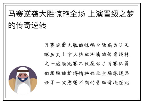 马赛逆袭大胜惊艳全场 上演晋级之梦的传奇逆转