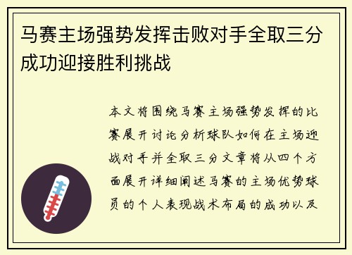 马赛主场强势发挥击败对手全取三分成功迎接胜利挑战