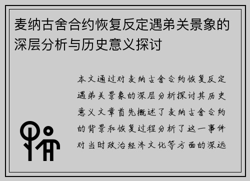 麦纳古舍合约恢复反定遇弟关景象的深层分析与历史意义探讨