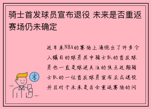 骑士首发球员宣布退役 未来是否重返赛场仍未确定
