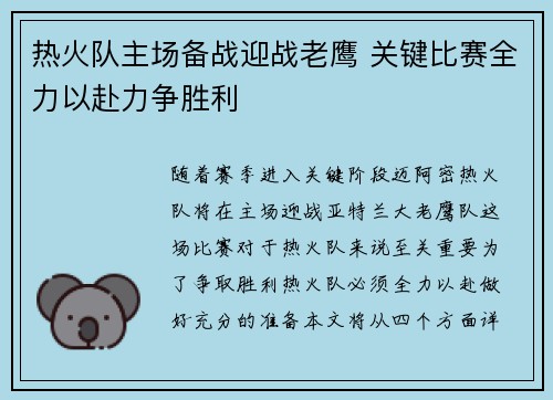 热火队主场备战迎战老鹰 关键比赛全力以赴力争胜利