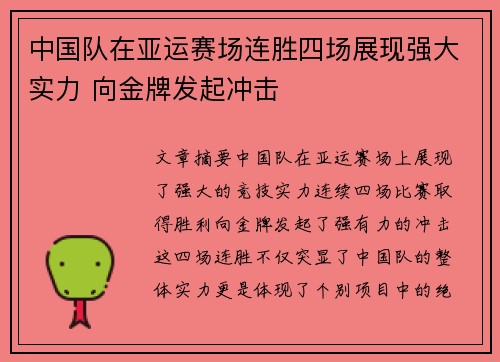 中国队在亚运赛场连胜四场展现强大实力 向金牌发起冲击
