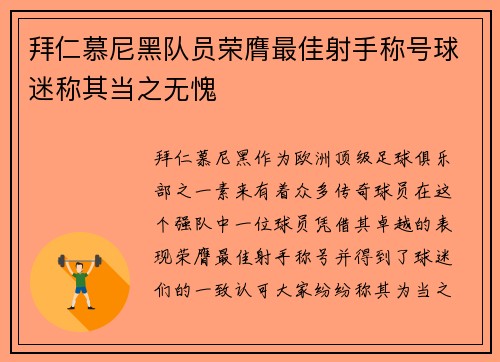 拜仁慕尼黑队员荣膺最佳射手称号球迷称其当之无愧