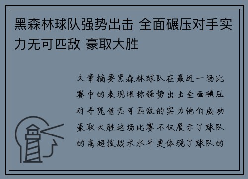 黑森林球队强势出击 全面碾压对手实力无可匹敌 豪取大胜