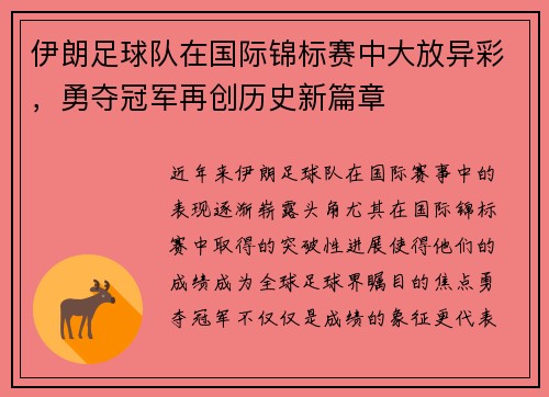 伊朗足球队在国际锦标赛中大放异彩，勇夺冠军再创历史新篇章
