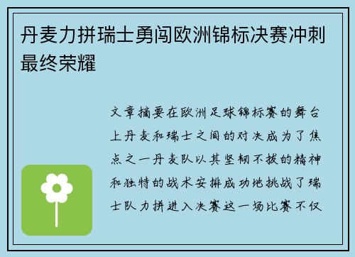 丹麦力拼瑞士勇闯欧洲锦标决赛冲刺最终荣耀