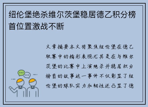 纽伦堡绝杀维尔茨堡稳居德乙积分榜首位置激战不断