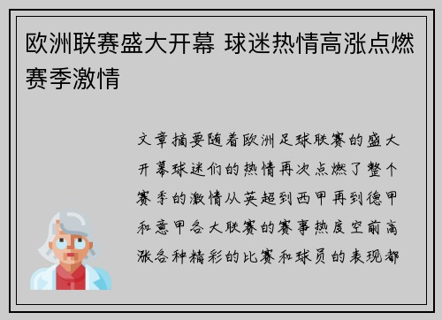 欧洲联赛盛大开幕 球迷热情高涨点燃赛季激情