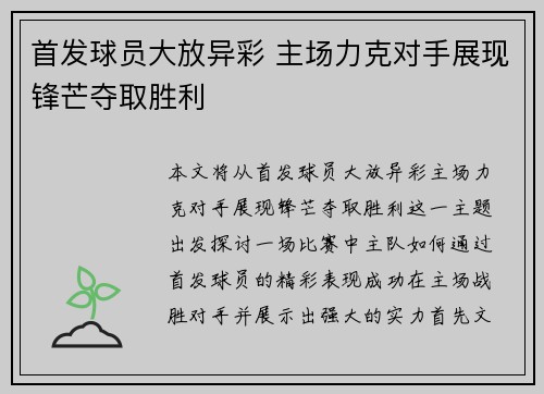首发球员大放异彩 主场力克对手展现锋芒夺取胜利