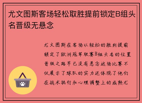 尤文图斯客场轻松取胜提前锁定B组头名晋级无悬念