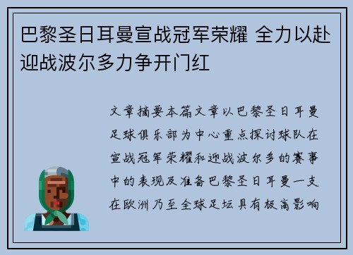 巴黎圣日耳曼宣战冠军荣耀 全力以赴迎战波尔多力争开门红