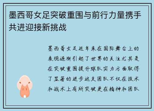 墨西哥女足突破重围与前行力量携手共进迎接新挑战