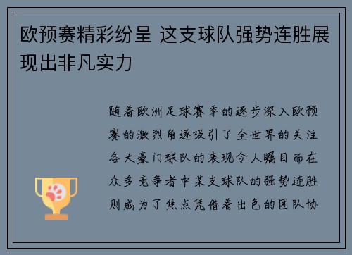 欧预赛精彩纷呈 这支球队强势连胜展现出非凡实力