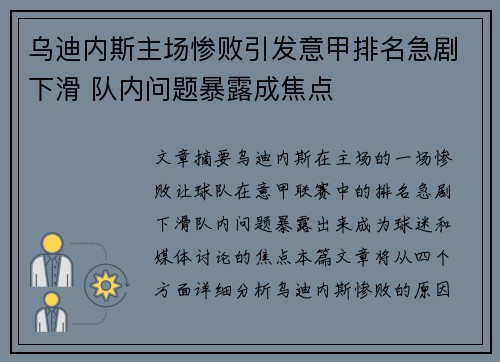 乌迪内斯主场惨败引发意甲排名急剧下滑 队内问题暴露成焦点