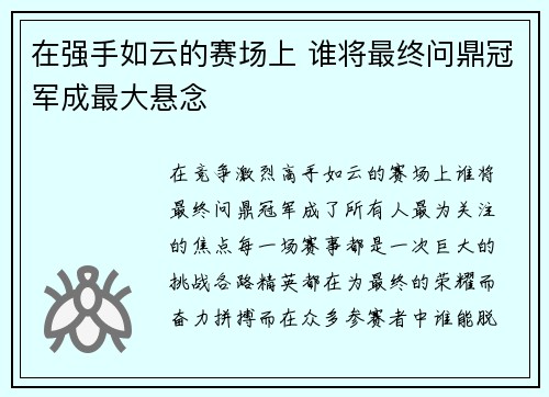 在强手如云的赛场上 谁将最终问鼎冠军成最大悬念