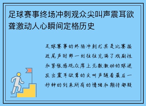 足球赛事终场冲刺观众尖叫声震耳欲聋激动人心瞬间定格历史